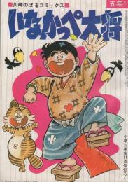 (付録漫画)いなかっぺ大将　-小学五年生昭和51年11月号付録-