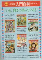 (付録漫画)いなかっぺ大将　-小学五年生昭和51年11月号付録-