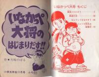 (付録漫画)いなかっぺ大将　-小学五年生昭和51年11月号付録-