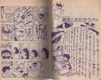(付録漫画)いなかっぺ大将　-小学五年生昭和51年11月号付録-