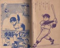 (付録漫画)少年ジャイアンツ　-小学六年生昭和35年9月号付録-