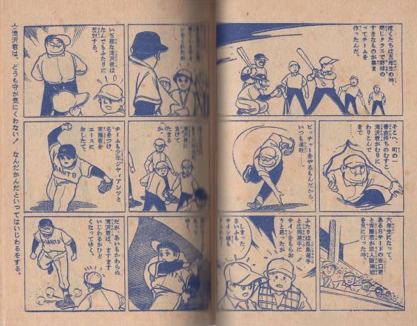付録漫画)少年ジャイアンツ -小学六年生昭和35年9月号付録-(三島
