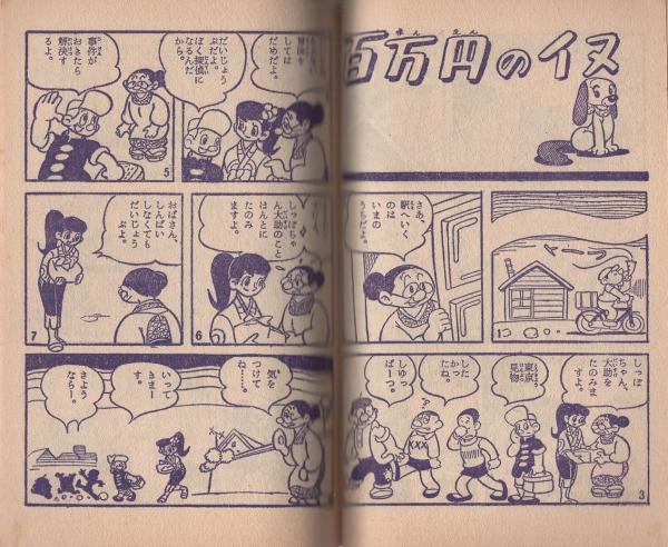 ごろちゃん／わかつきてつ。昭和30年・小学二年生十月号付録。小学館。【昭和古本】 ごろちゃん／わかつきてつ。昭和30年・小学二年生十月号付録