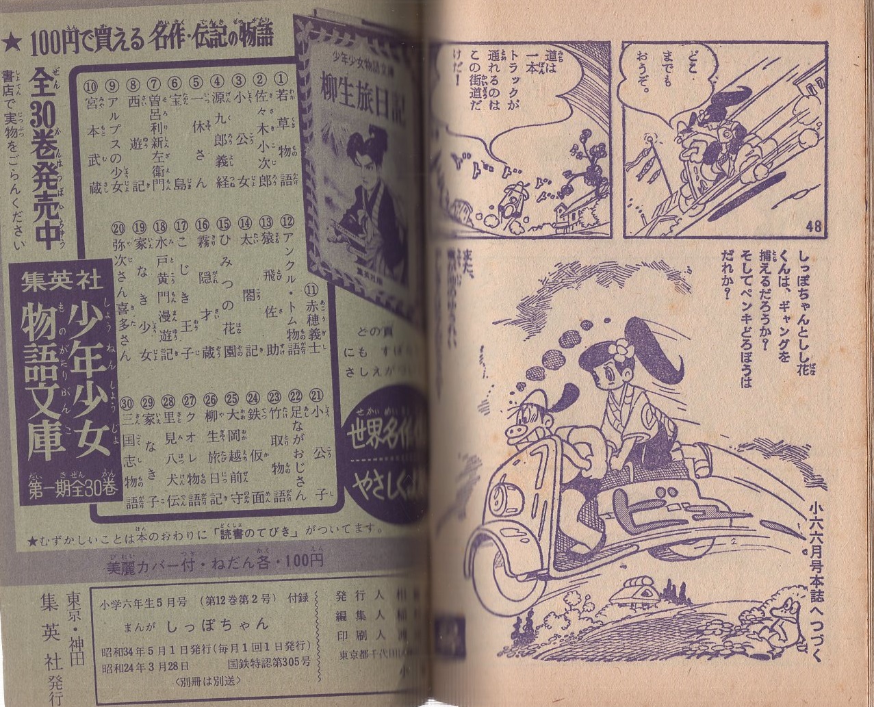 ごろちゃん／わかつきてつ。昭和30年・小学二年生十月号付録