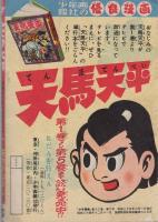 (付録漫画)ずんぐり大将　-少年画報昭和35年6月号付録-