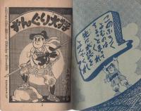 (付録漫画)ずんぐり大将　-少年画報昭和35年6月号付録-