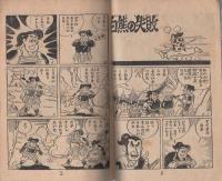 (付録漫画)ずんぐり大将　-少年画報昭和35年6月号付録-