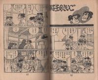 (付録漫画)ずんぐり大将　-少年画報昭和35年6月号付録-