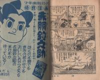 (付録漫画)ずんぐり大将　-少年画報昭和35年6月号付録-