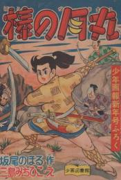 (付録漫画)棒の月丸　-少年画報昭和33年1月号付録-