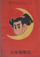(付録漫画)棒の月丸　-少年画報昭和33年1月号付録-