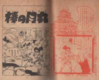 (付録漫画)棒の月丸　-少年画報昭和33年1月号付録-