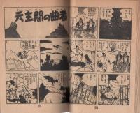 (付録漫画)棒の月丸　-少年画報昭和33年1月号付録-