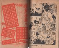 (付録漫画)棒の月丸　-少年画報昭和33年1月号付録-