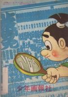 (付録漫画)あめん坊　-少年画報昭和35年10月号付録-