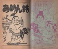 (付録漫画)あめん坊　-少年画報昭和35年10月号付録-