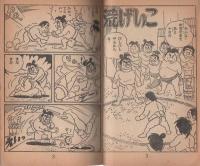 (付録漫画)あめん坊　-少年画報昭和35年10月号付録-