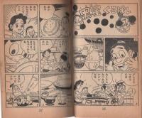 (付録漫画)あめん坊　-少年画報昭和35年10月号付録-