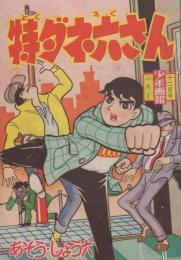 (付録漫画)特ダネ六さん　-少年画報昭和35年12月号付録-