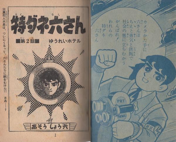 付録漫画)特ダネ六さん -少年画報昭和35年12月号付録-(あそう