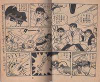 (付録漫画)特ダネ六さん　-少年画報昭和35年12月号付録-