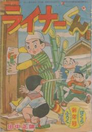 (付録漫画)ライナーくん　-ぼくら昭和35年1月号付録-