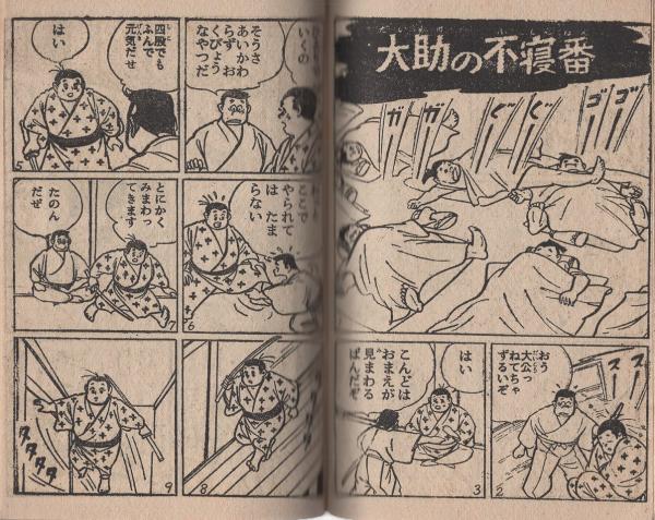 付録漫画)つんころ大助 -ぼくら昭和35年8月号付録-(三島みちひこ