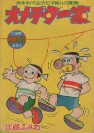 (付録漫画)オメデタ一家　-痛快ブック昭和34年10月号付録-