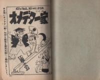 (付録漫画)オメデタ一家　-痛快ブック昭和34年10月号付録-