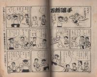 (付録漫画)オメデタ一家　-痛快ブック昭和34年10月号付録-