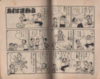 (付録漫画)オメデタ一家　-痛快ブック昭和34年10月号付録-