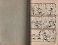 (付録漫画)オメデタ一家　-痛快ブック昭和34年10月号付録-