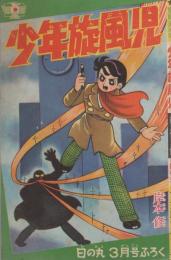 (付録漫画）少年旋風児　-日の丸昭和36年3月号付録-