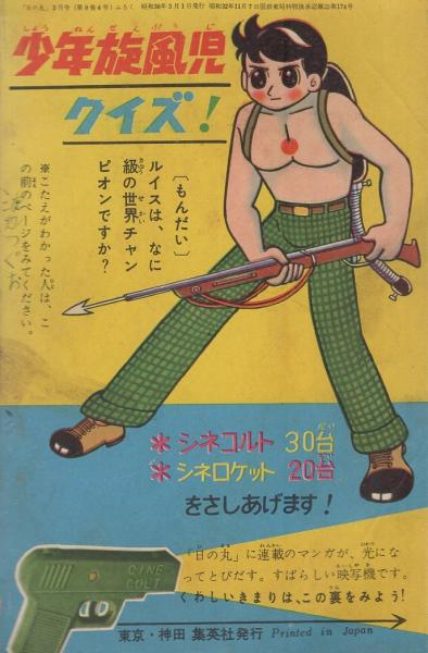 【18％OFF】 付録漫画）少年旋風児 -日の丸昭和36年3月号付録-(岸本修 その他