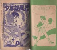 (付録漫画）少年旋風児　-日の丸昭和36年3月号付録-