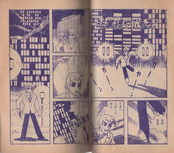 付録漫画）少年旋風児 -日の丸昭和36年3月号付録-(岸本修