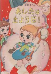 (付録漫画）あしたは土よう日　-少女昭和36年1月号付録-