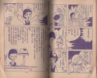 (付録漫画）あしたは土よう日　-少女昭和36年1月号付録-