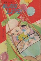 (付録漫画）あしたは土よう日　-少女昭和36年4月号付録-