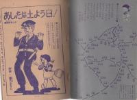 (付録漫画）あしたは土よう日　-少女昭和36年5月号付録-