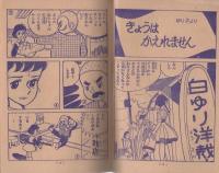 (付録漫画）あしたは土よう日　-少女昭和36年5月号付録-