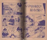 (付録漫画）あしたは土よう日　-少女昭和36年5月号付録-
