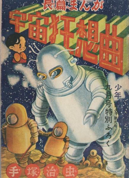 手塚治虫　宇宙狂想曲　昭和28年少年画報　９月号ふろく　希少オリジナル版