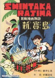 (復刻）新宝島/ジャングル大帝　-サライ平成28年3月号付録-