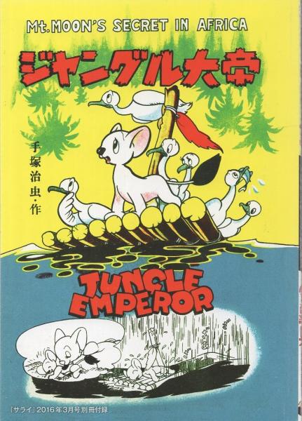 復刻）新宝島/ジャングル大帝 -サライ平成28年3月号付録-(手塚治虫 