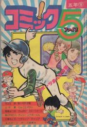 (付録漫画）コミック5　-小学五年生昭和53年8月号付録-