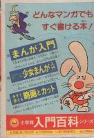 (付録漫画）コミック5　-小学五年生昭和53年8月号付録-