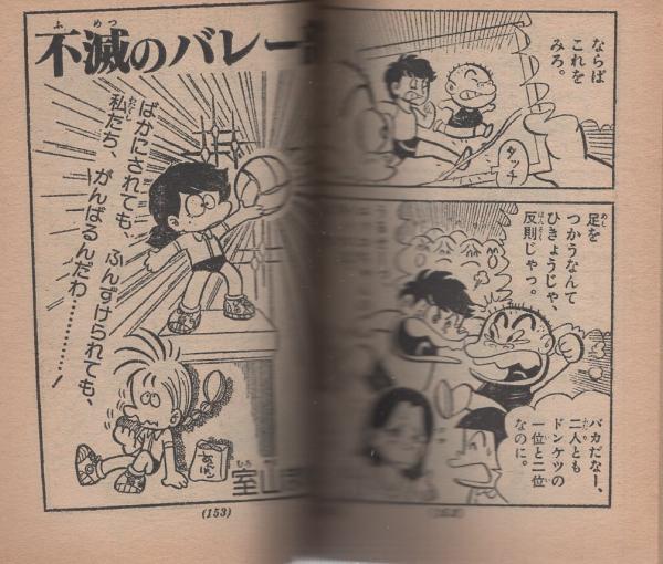 付録漫画）コミック5 -小学五年生昭和53年10月号付録-(島崎ちと