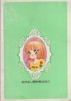 (付録漫画）あいとK・K・圭　-なかよしまんが文庫-　なかよし昭和51年8月号付録