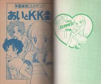 (付録漫画）あいとK・K・圭　-なかよしまんが文庫-　なかよし昭和51年8月号付録